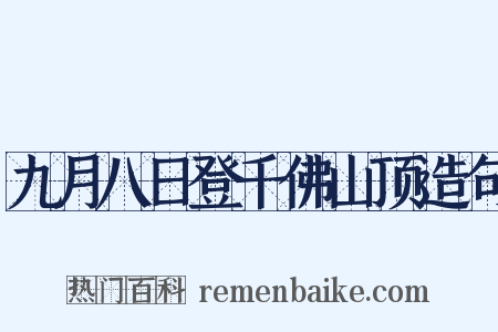 九月八日登千佛山顶造句是什么意思的图片
